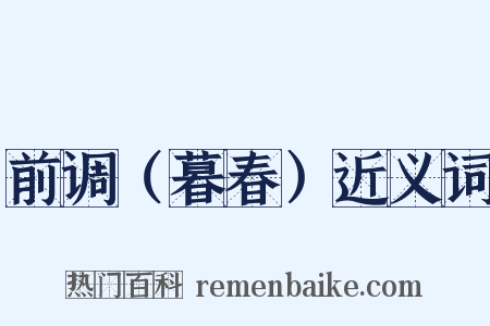 前调（暮春）近义词是什么意思的图片